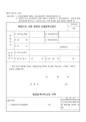 폐업으로 인한 광업권 소멸등록신청서